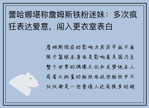 蕾哈娜堪称詹姆斯铁粉迷妹：多次疯狂表达爱意，闯入更衣室表白