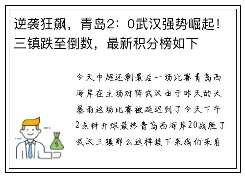 逆袭狂飙，青岛2：0武汉强势崛起！三镇跌至倒数，最新积分榜如下