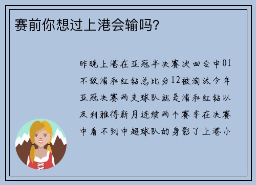 赛前你想过上港会输吗？