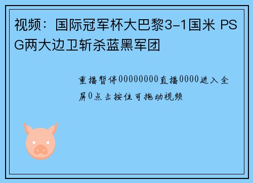 视频：国际冠军杯大巴黎3-1国米 PSG两大边卫斩杀蓝黑军团