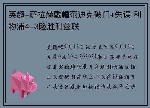 英超-萨拉赫戴帽范迪克破门+失误 利物浦4-3险胜利兹联