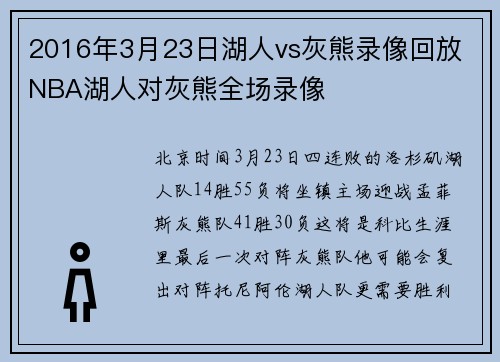 2016年3月23日湖人vs灰熊录像回放 NBA湖人对灰熊全场录像