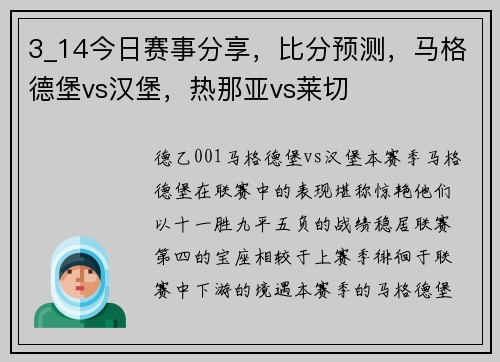 3_14今日赛事分享，比分预测，马格德堡vs汉堡，热那亚vs莱切