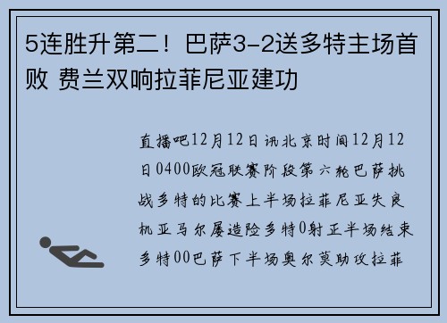 5连胜升第二！巴萨3-2送多特主场首败 费兰双响拉菲尼亚建功