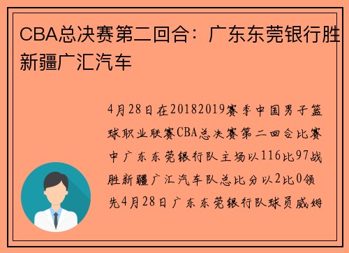 CBA总决赛第二回合：广东东莞银行胜新疆广汇汽车