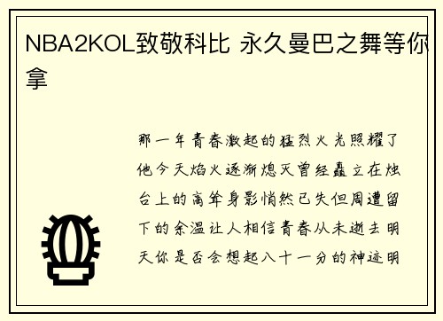 NBA2KOL致敬科比 永久曼巴之舞等你拿