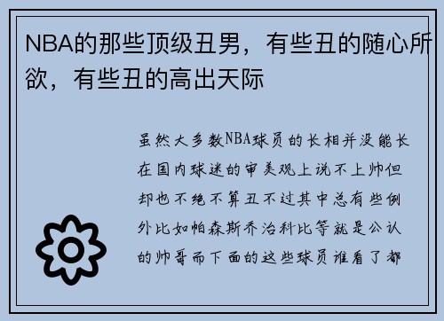 NBA的那些顶级丑男，有些丑的随心所欲，有些丑的高出天际