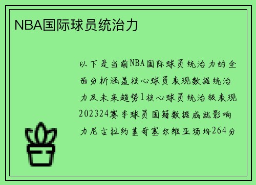 NBA国际球员统治力