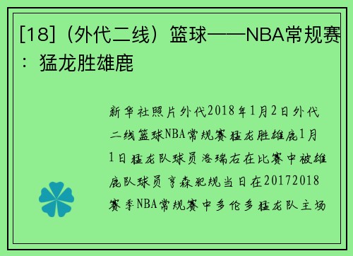 [18]（外代二线）篮球——NBA常规赛：猛龙胜雄鹿