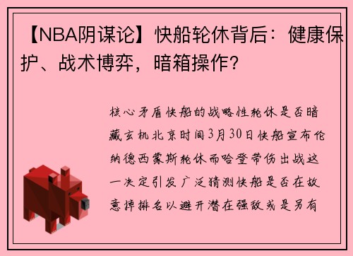 【NBA阴谋论】快船轮休背后：健康保护、战术博弈，暗箱操作？