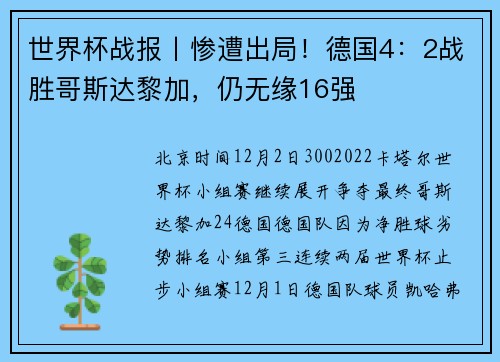 世界杯战报丨惨遭出局！德国4：2战胜哥斯达黎加，仍无缘16强