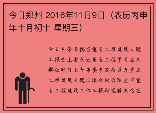 今日郑州 2016年11月9日（农历丙申年十月初十 星期三）
