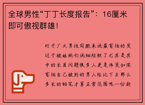 全球男性“丁丁长度报告”：16厘米即可傲视群雄！