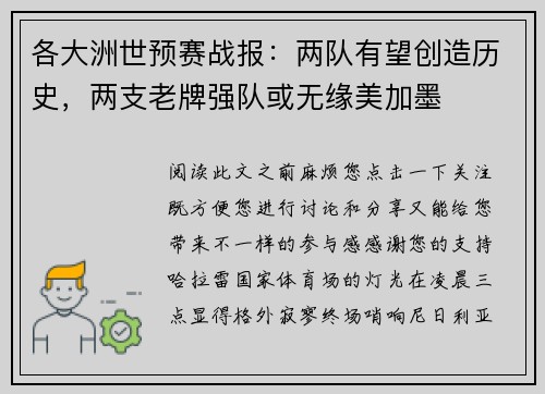 各大洲世预赛战报：两队有望创造历史，两支老牌强队或无缘美加墨