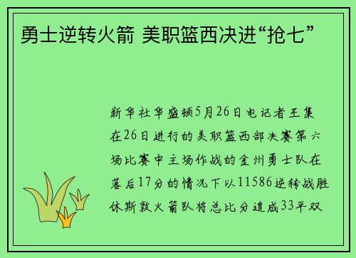 勇士逆转火箭 美职篮西决进“抢七”