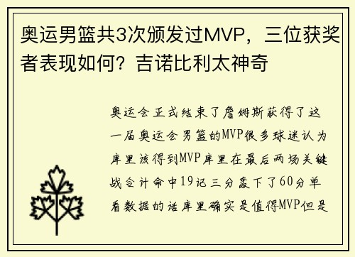 奥运男篮共3次颁发过MVP，三位获奖者表现如何？吉诺比利太神奇