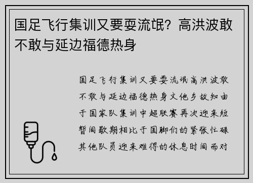 国足飞行集训又要耍流氓？高洪波敢不敢与延边福德热身