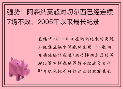 强势！阿森纳英超对切尔西已经连续7场不败，2005年以来最长纪录
