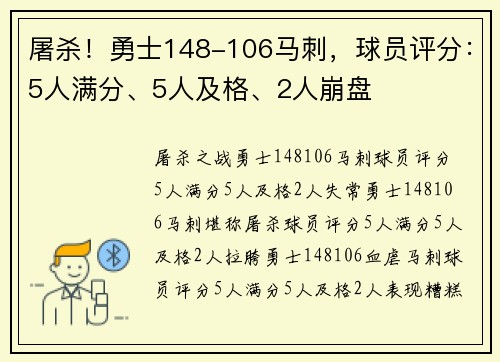 屠杀！勇士148-106马刺，球员评分：5人满分、5人及格、2人崩盘