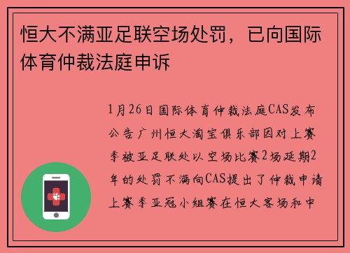 恒大不满亚足联空场处罚，已向国际体育仲裁法庭申诉