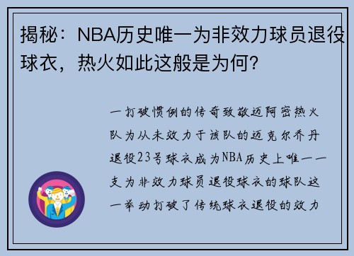 揭秘：NBA历史唯一为非效力球员退役球衣，热火如此这般是为何？