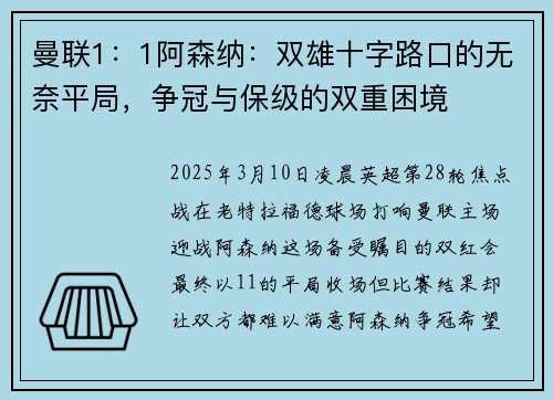 曼联1：1阿森纳：双雄十字路口的无奈平局，争冠与保级的双重困境