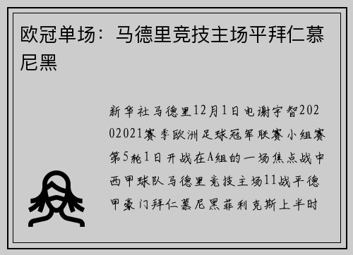 欧冠单场：马德里竞技主场平拜仁慕尼黑