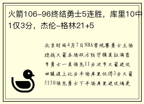 火箭106-96终结勇士5连胜，库里10中1仅3分，杰伦-格林21+5
