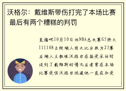沃格尔：戴维斯带伤打完了本场比赛 最后有两个糟糕的判罚
