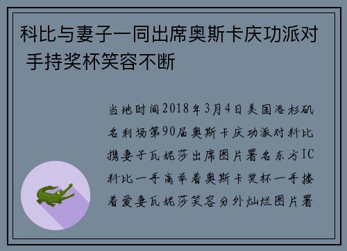 科比与妻子一同出席奥斯卡庆功派对 手持奖杯笑容不断