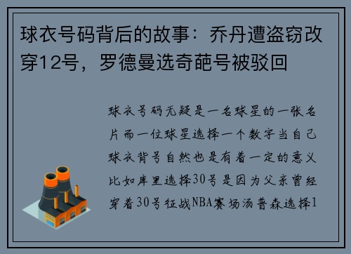球衣号码背后的故事：乔丹遭盗窃改穿12号，罗德曼选奇葩号被驳回