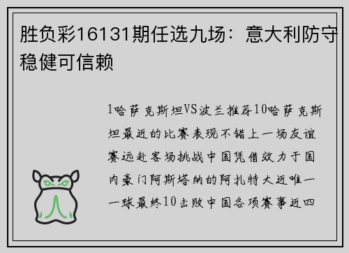 胜负彩16131期任选九场：意大利防守稳健可信赖