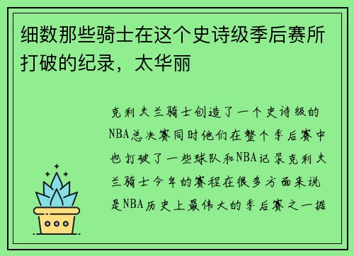 细数那些骑士在这个史诗级季后赛所打破的纪录，太华丽