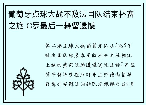 葡萄牙点球大战不敌法国队结束杯赛之旅 C罗最后一舞留遗憾