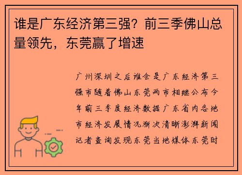 谁是广东经济第三强？前三季佛山总量领先，东莞赢了增速