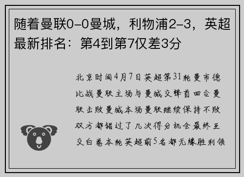 随着曼联0-0曼城，利物浦2-3，英超最新排名：第4到第7仅差3分