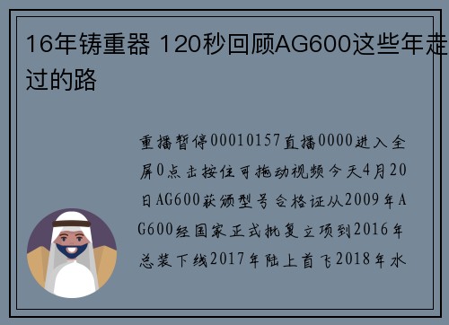 16年铸重器 120秒回顾AG600这些年走过的路