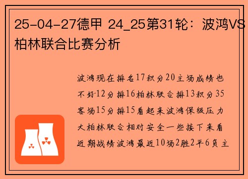 25-04-27德甲 24_25第31轮：波鸿VS柏林联合比赛分析