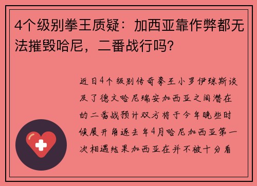 4个级别拳王质疑：加西亚靠作弊都无法摧毁哈尼，二番战行吗？