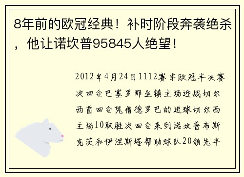 8年前的欧冠经典！补时阶段奔袭绝杀，他让诺坎普95845人绝望！