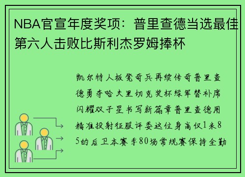 NBA官宣年度奖项：普里查德当选最佳第六人击败比斯利杰罗姆捧杯