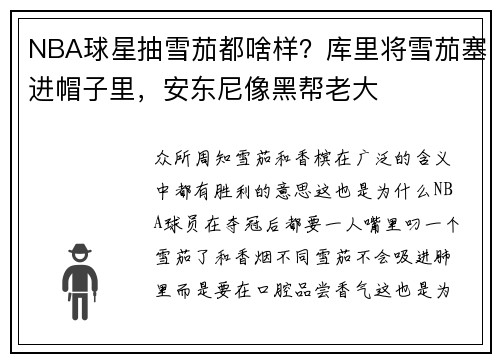NBA球星抽雪茄都啥样？库里将雪茄塞进帽子里，安东尼像黑帮老大