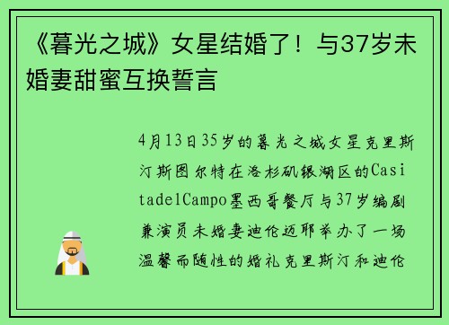 《暮光之城》女星结婚了！与37岁未婚妻甜蜜互换誓言