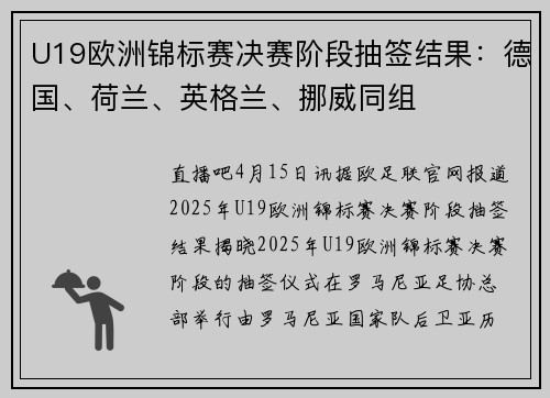 U19欧洲锦标赛决赛阶段抽签结果：德国、荷兰、英格兰、挪威同组