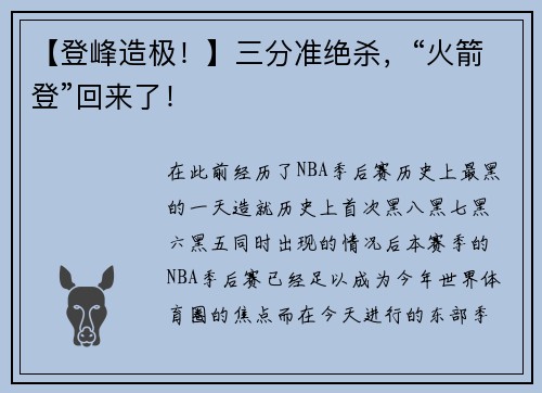 【登峰造极！】三分准绝杀，“火箭登”回来了！