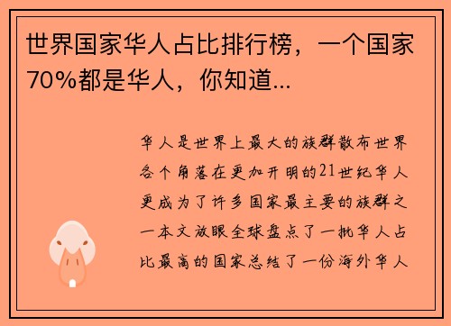 世界国家华人占比排行榜，一个国家70%都是华人，你知道...