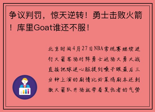 争议判罚，惊天逆转！勇士击败火箭！库里Goat谁还不服！