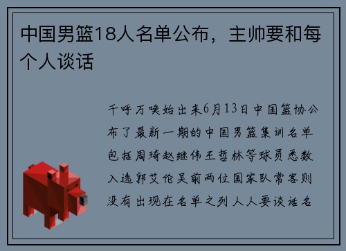 中国男篮18人名单公布，主帅要和每个人谈话