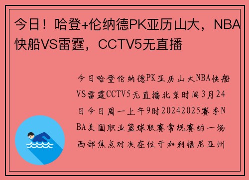 今日！哈登+伦纳德PK亚历山大，NBA快船VS雷霆，CCTV5无直播