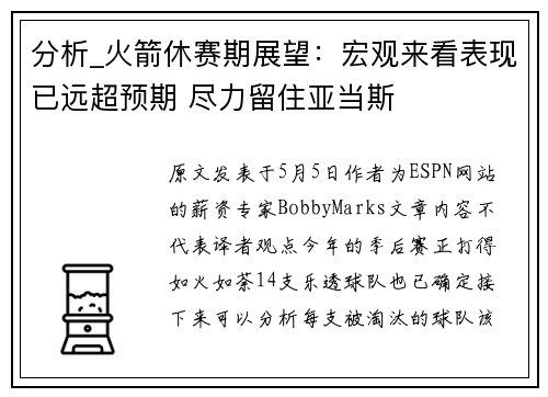 分析_火箭休赛期展望：宏观来看表现已远超预期 尽力留住亚当斯